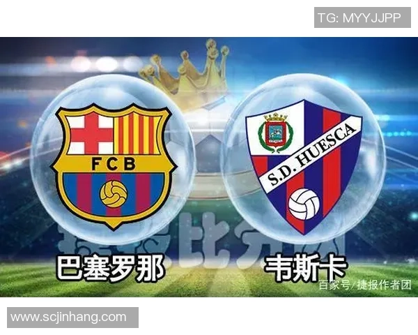韦斯卡主场迎战巴塞罗那双方争夺西甲积分宝贵战役